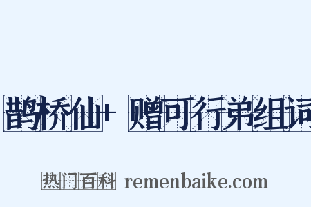 鹊桥仙+赠可行弟组词是什么意思的图片